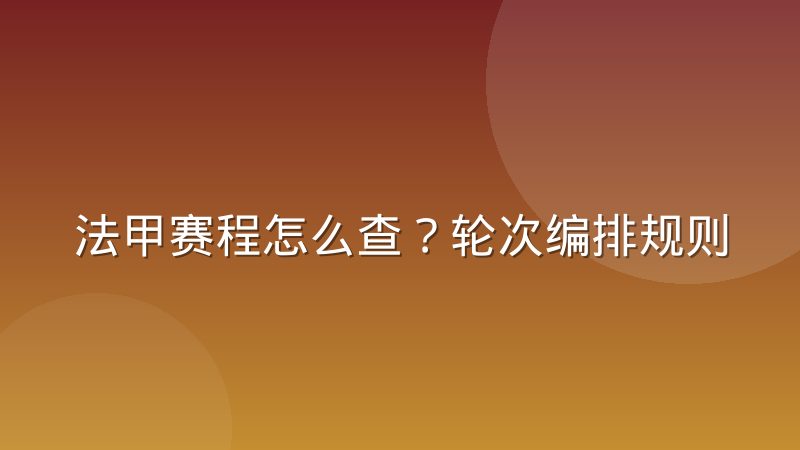 法甲赛程怎么查？轮次编排规则与改期原因详解