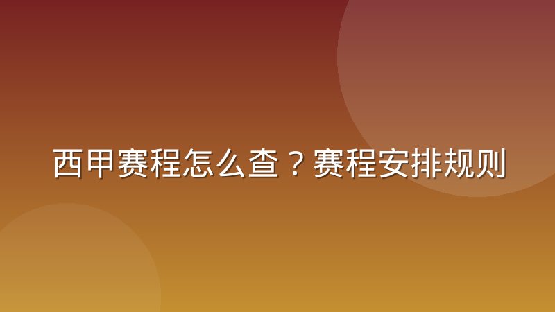西甲赛程怎么查?赛程安排规则与查询渠道详解