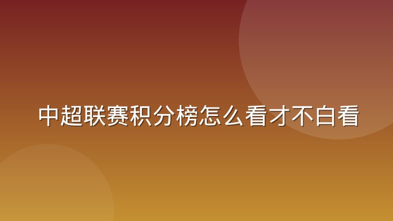 中超联赛积分榜怎么看才不白看，这些门道比排名本身更重要