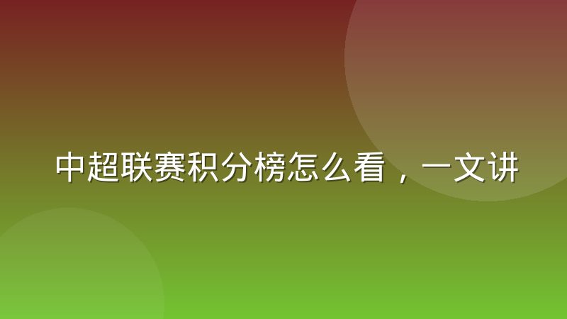 中超联赛积分榜怎么看，一文讲清排名规则与查询方法